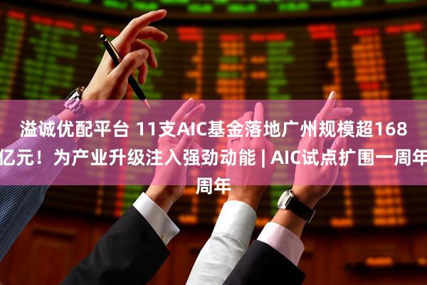 溢诚优配平台 11支AIC基金落地广州规模超168亿元！为产业升级注入强劲动能 | AIC试点扩围一周年